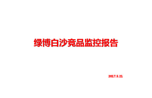 郑州白沙绿博调研报告