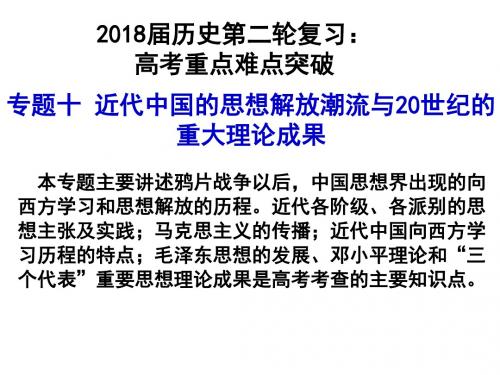 2018届历史第二轮复习：专题十近代中国的思想解放潮流与20世纪的重大理论成果