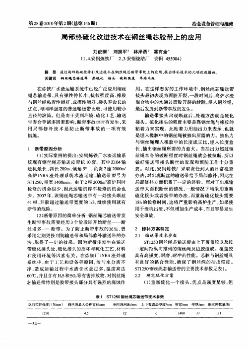 局部热硫化改进技术在钢丝绳芯胶带上的应用