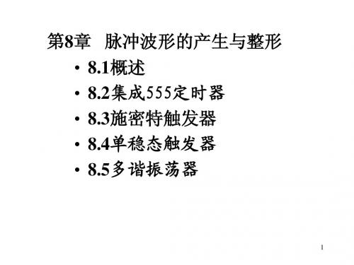 数字电子技术   脉冲电路
