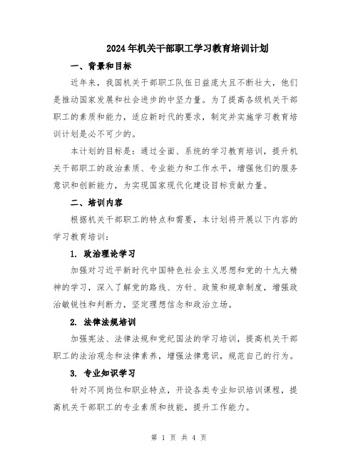 2024年机关干部职工学习教育培训计划
