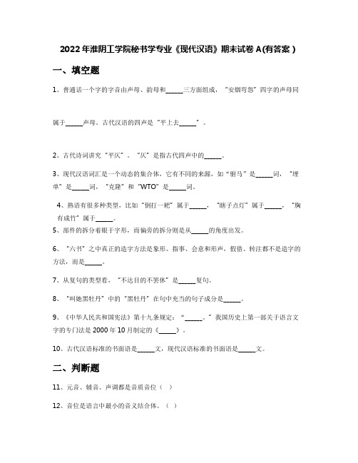 2022年淮阴工学院秘书学专业《现代汉语》期末试卷A(有答案)