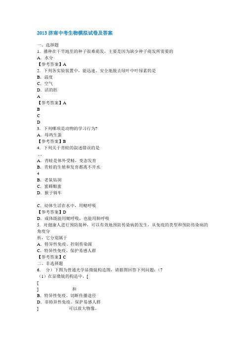2013济南中考生物模拟试卷及答案