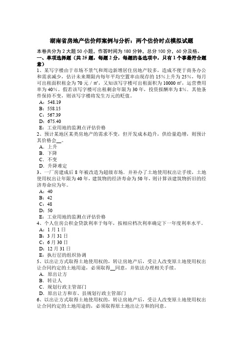 湖南省房地产估价师案例与分析：两个估价时点模拟试题