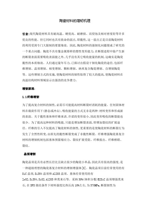 陶瓷材料的增韧机理
