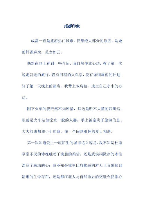 初中优秀作文(含点评)——成都印象