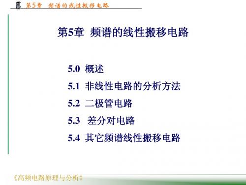 第5章  频谱的线性搬移电路