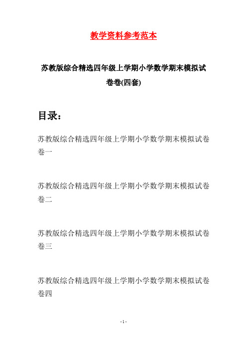 苏教版综合精选四年级上学期小学数学期末模拟试卷(四套)