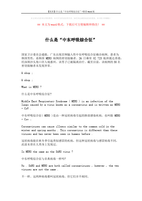 【优质】什么是“中东呼吸综合征”-推荐word版 (2页)