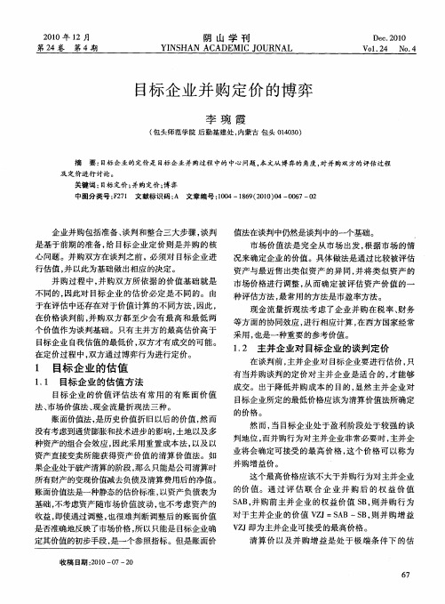 目标企业并购定价的博弈