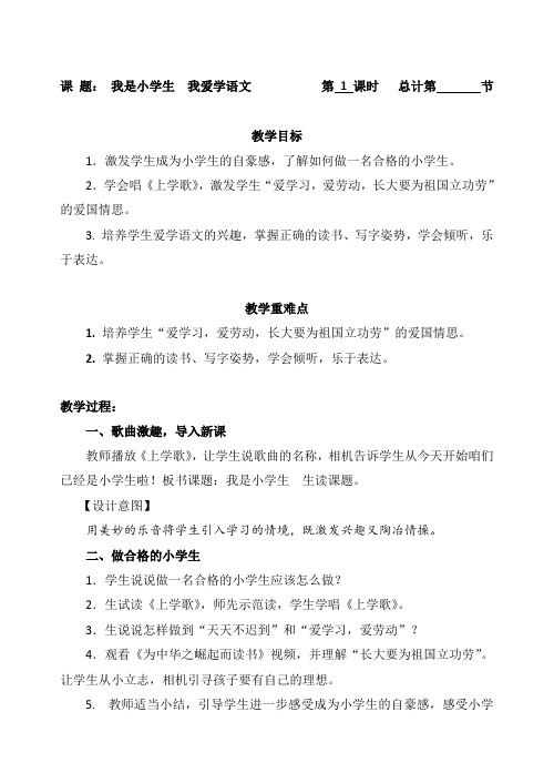 一年级上册语文教案-我是小学生  我爱学语文(人教部编版)