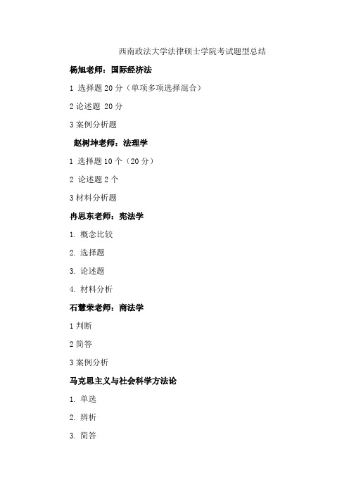 西南政法大学法律硕士学院考试题型总结