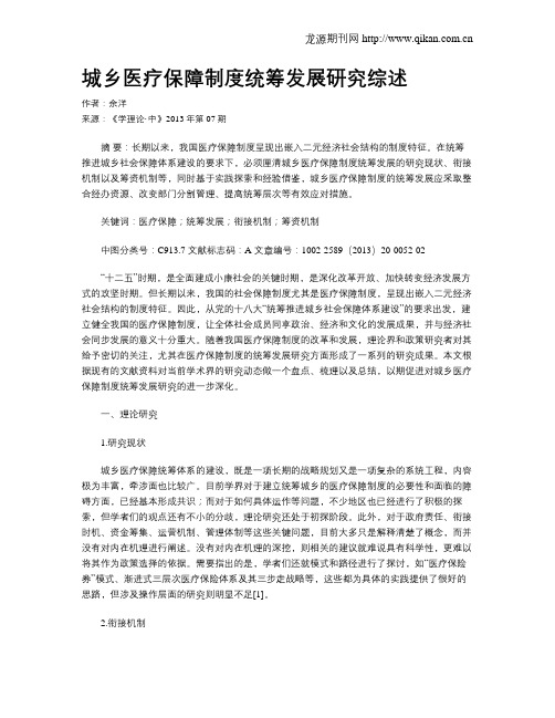 城乡医疗保障制度统筹发展研究综述