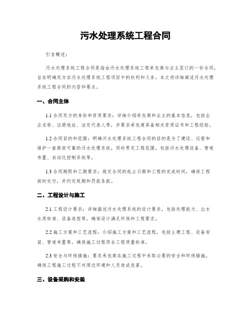 污水处理系统工程合同