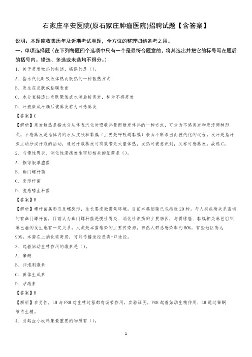 石家庄平安医院(原石家庄肿瘤医院)招聘试题【含答案】