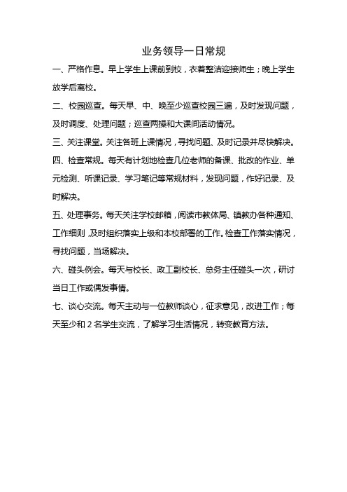 教导主任一日常规
