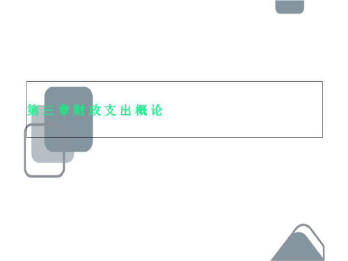 第三章财政支出概论