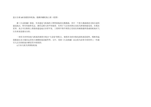 盘点全球18座最怪异机场