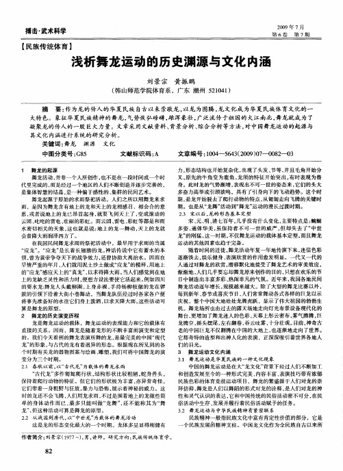浅析舞龙运动的历史渊源与文化内涵