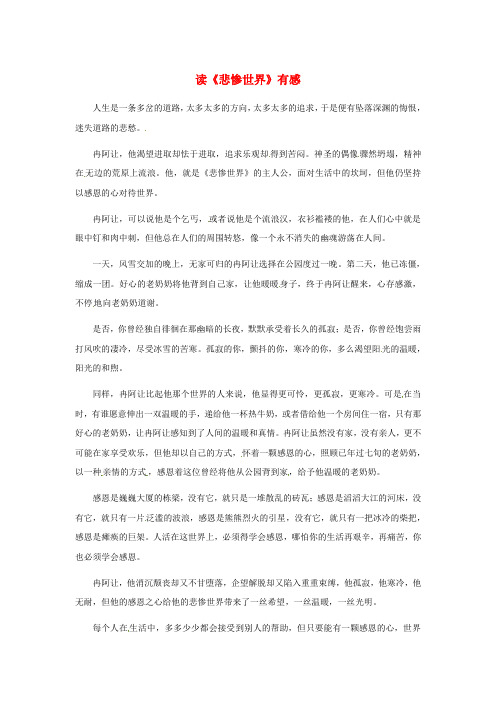 江苏省启东市东海中学高中语文学生征文 读《悲惨世界》有感素材