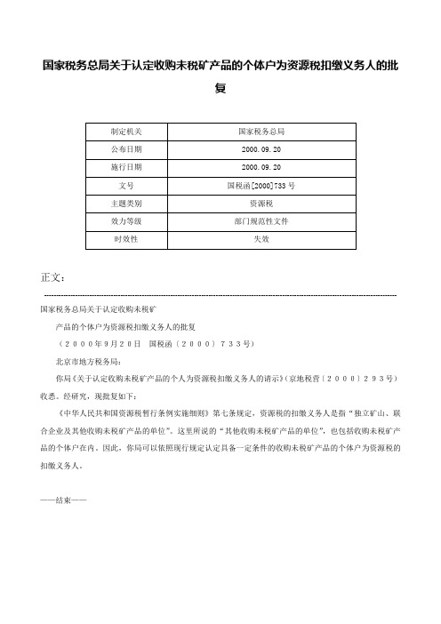 国家税务总局关于认定收购未税矿产品的个体户为资源税扣缴义务人的批复-国税函[2000]733号