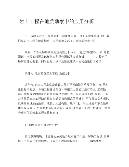 工程力学毕业论文岩土工程在地质勘察中的应用分析