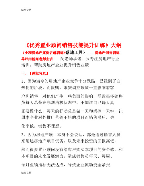 最新《房地产置业顾问销售技巧与实战话术》课件