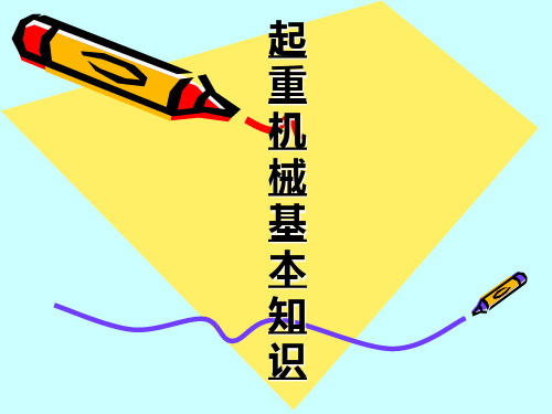 起重机械基本知识_ppt课件