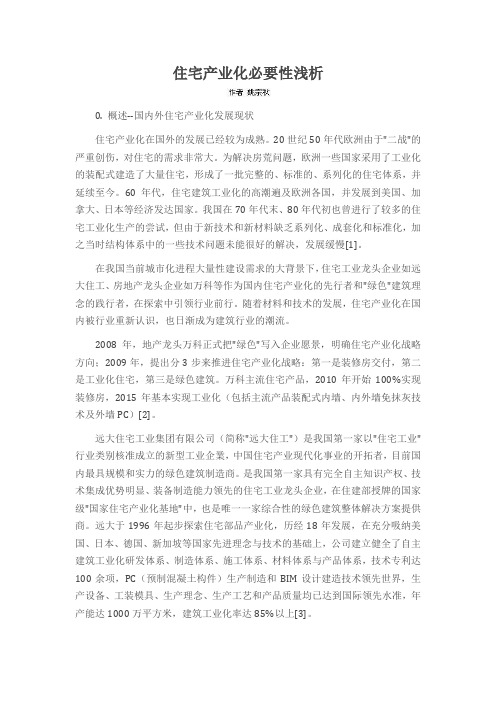 住宅产业化必要性浅析