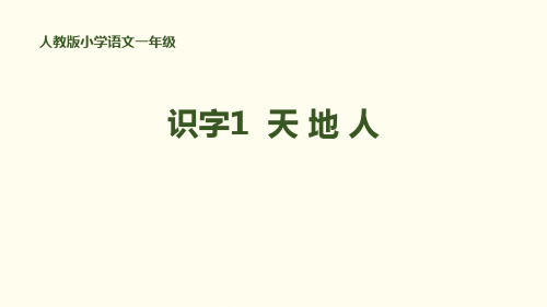 《天地人》PPT优质课件