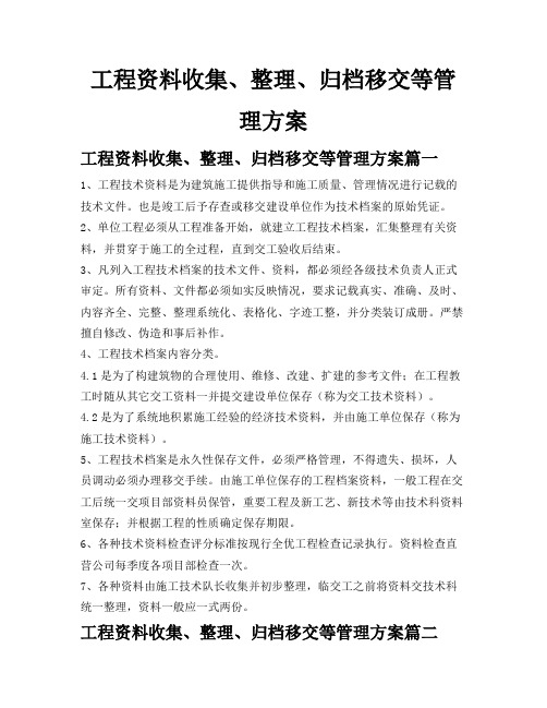 工程资料收集、整理、归档移交等管理方案