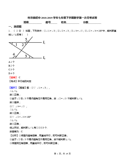 何市镇初中2018-2019学年七年级下学期数学第一次月考试卷