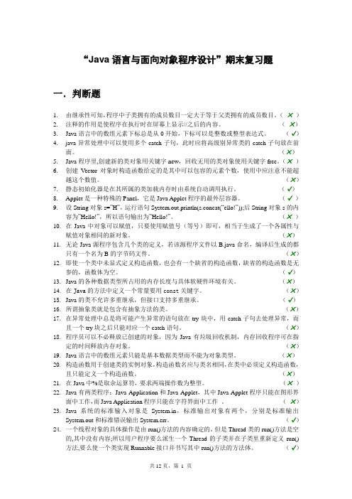 1“Java语言与面向对象程序设计”期末复习题