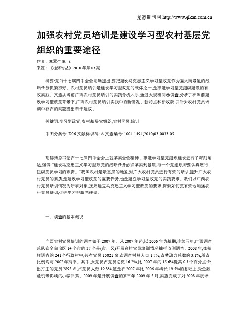 加强农村党员培训是建设学习型农村基层党组织的重要途径
