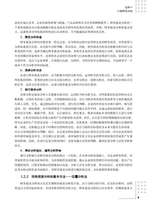 财务报表分析的基本方法——定量分析法_企业财务报表分析_[共6页]