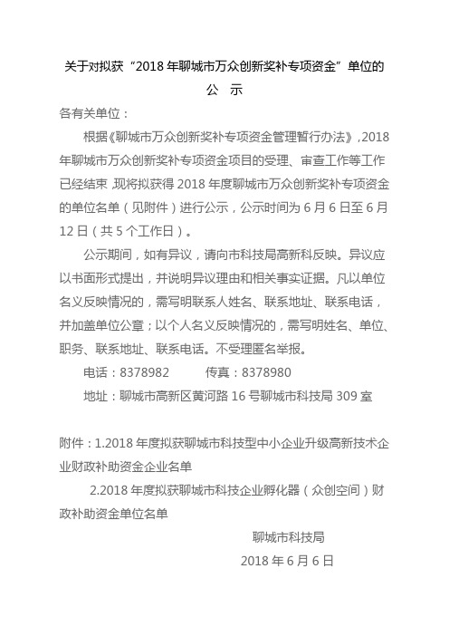 关于对拟获2018年聊城万众创新奖补专项资金单位的