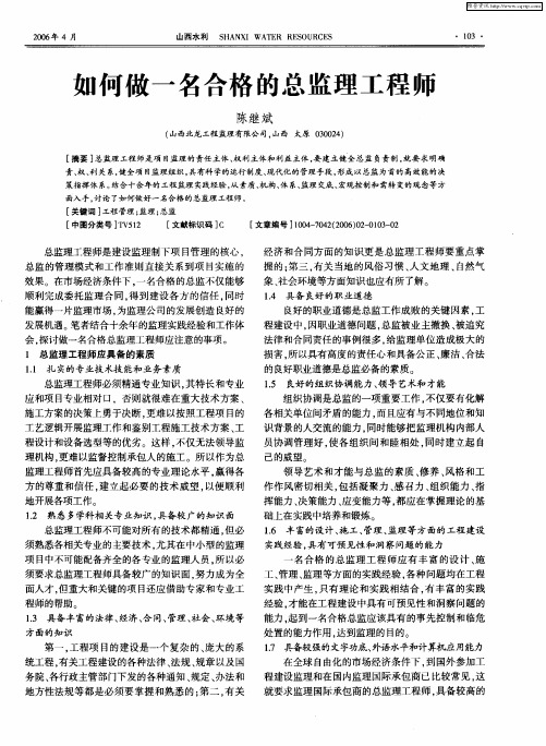 如何做一名合格的总监理工程师