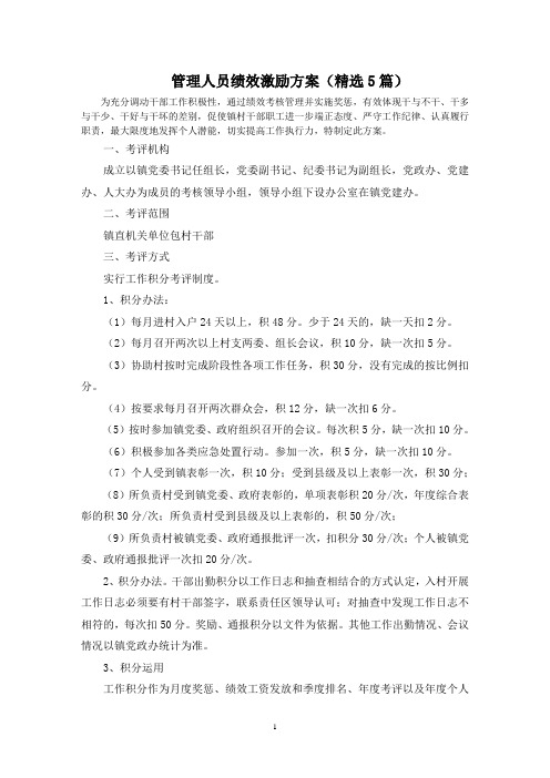 最新管理人员绩效激励方案