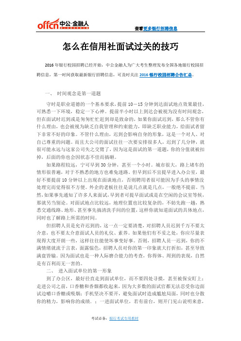 怎么在信用社面试过关的技巧