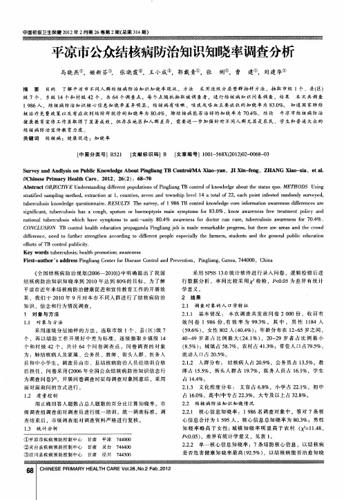 平凉市公众结核病防治知识知晓率调查分析