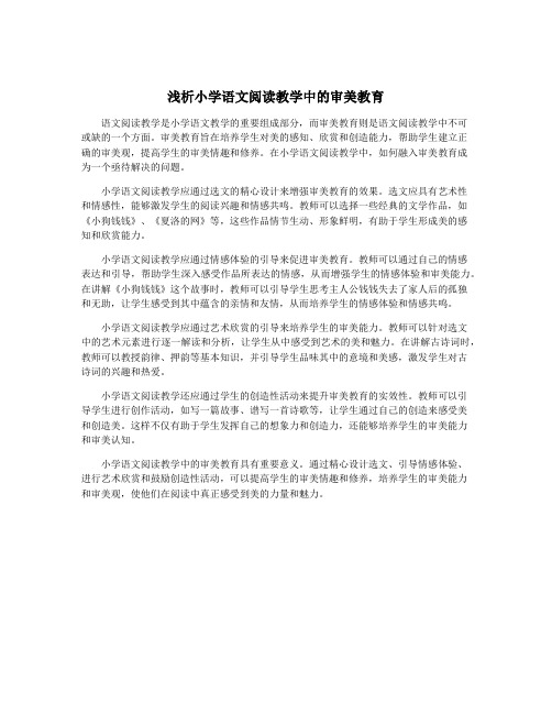 浅析小学语文阅读教学中的审美教育