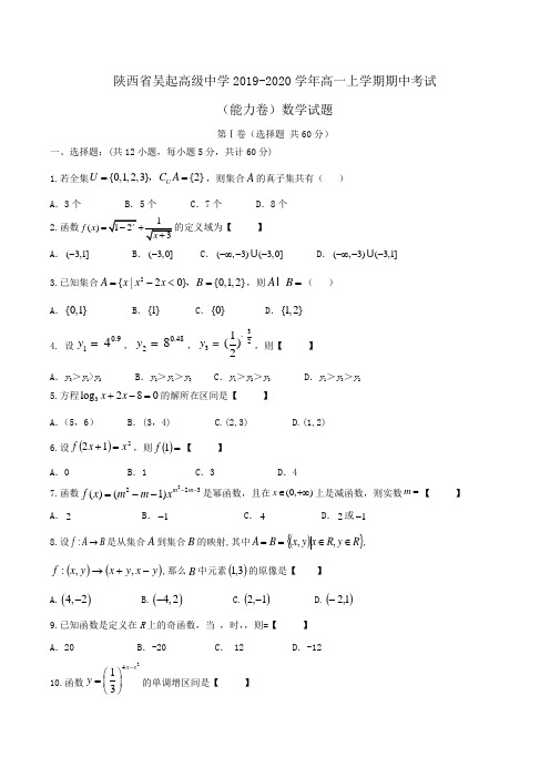 陕西省吴起高级中学2019-2020学年高一上学期期中考试(能力卷)数学试题Word版含答案