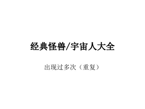 经典怪兽大全 优质课件