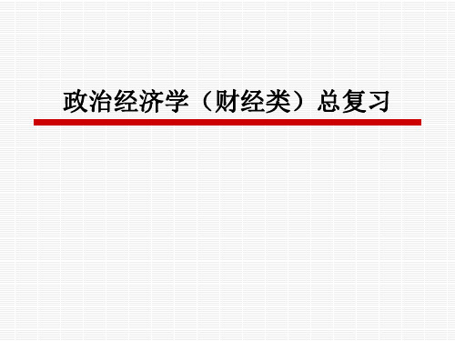 政治经济学总复习