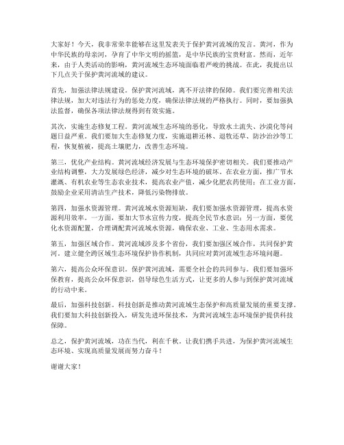 保护黄河流域发言稿范文