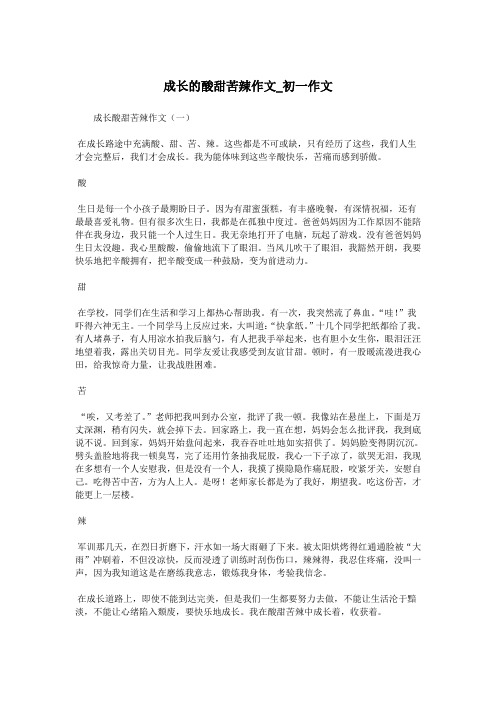 成长的酸甜苦辣作文_初一作文.doc