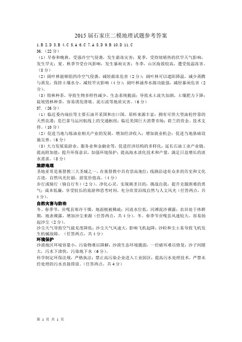 2015石家庄二模地理