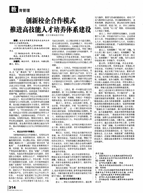 创新校企合作模式推进高技能人才培养体系建设