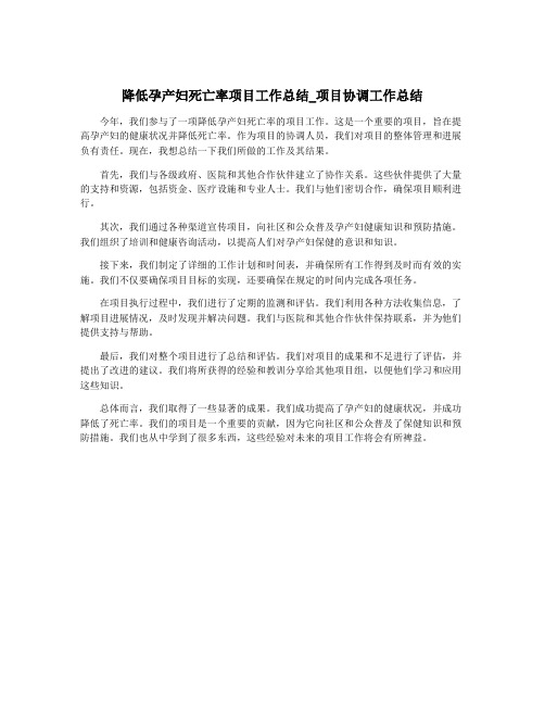 降低孕产妇死亡率项目工作总结_项目协调工作总结