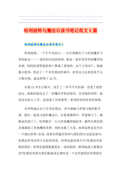 哈利波特与魔法石读书笔记范文5篇